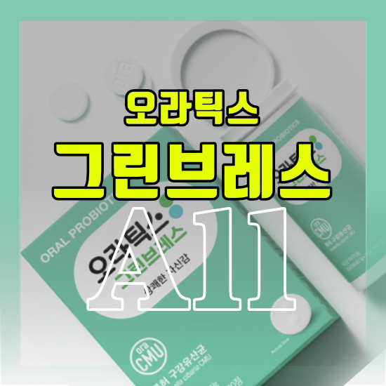 오라틱스 그린브레스 효능 후기